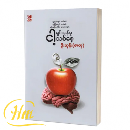 ငါ့ရှင်သန်မှုသစ်စေ့