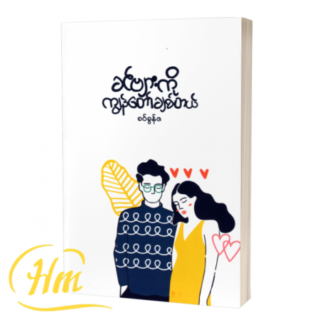 ခင်ဗျားကိုကျွန်တော်ချစ်တယ်
