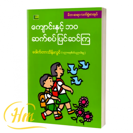 ကျောင်းနှင့်ဘဝ စပ်ဆက်ပြင်ဆင်ကြ