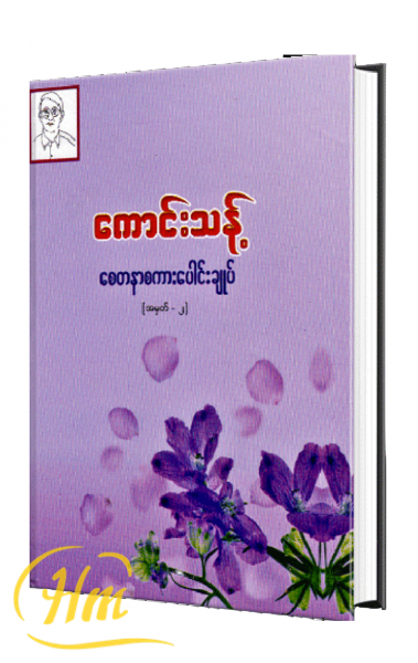 စေတနာစကားပေါင်းချုပ် (အမှတ် – ၂)