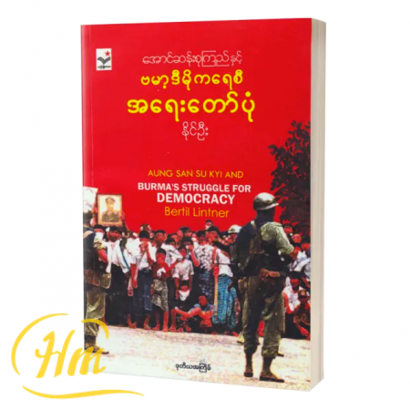 အောင်ဆန်းစုကြည်နှင့်ဗမာ့ဒီမိုကရေစီ အရေးတော်ပုံ