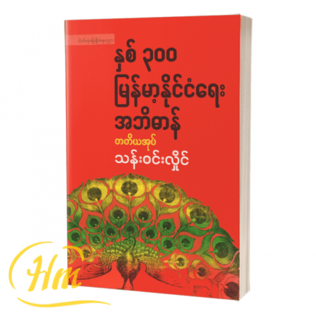 နှစ် ၃၀၀ မြန်မာ့နိုင်ငံရေးအဘိဓာန် (တတိယအုပ်)