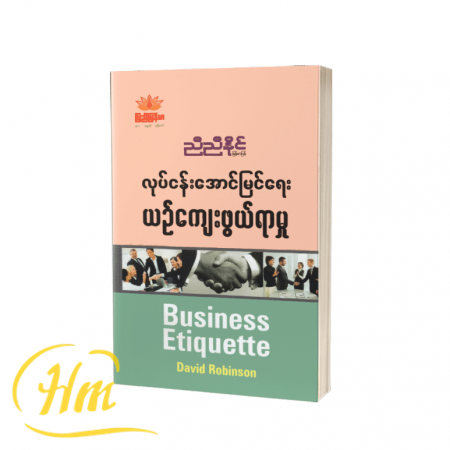 လုပ်ငန်းအောင်မြင်ရေး ယဉ်ကျေးဖွယ်ရာမှု