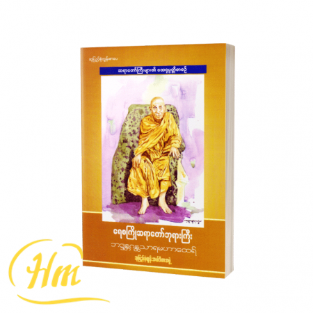 ရေစကြိုဆရာတော်ဘုရားကြီး