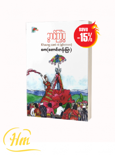 ခွာင်ကြွဲပွဲ (15%Off)