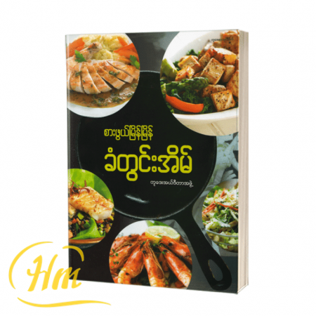စားဖွယ်မြိန်မြိန် ခံတွင်းအိမ်