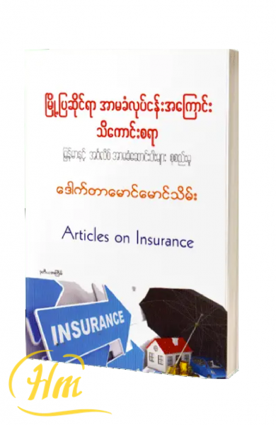 မြို့ပြဆိုင်ရာ အာမခံလုပ်ငန်းအကြောင်း သိကောင်းစရာ