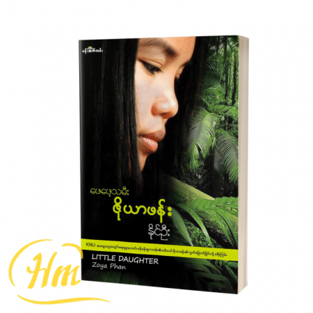 ဖေဖေ့သမီး ဇိုယာဖန်း