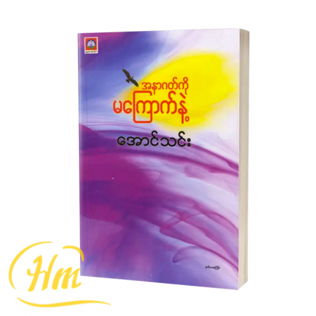 အနာဂတ်ကို မကြောက်ပါနဲ့