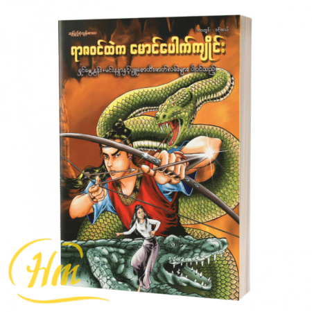 ရာဇဝင်ထဲက မောင်ပေါက်ကျိုင်း