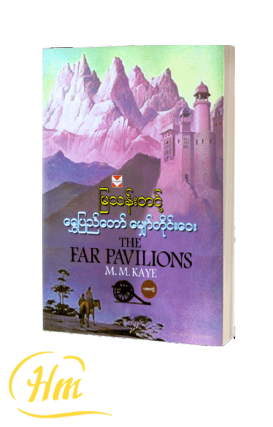 ရွှေပြည်တော်မျှော်တိုင်းဝေး (ပထမတွဲ)