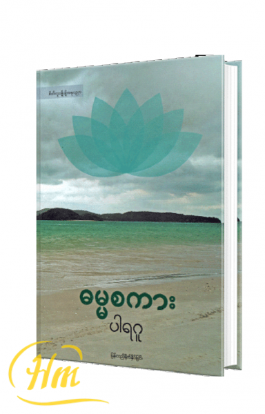 ဓမ္မစကား