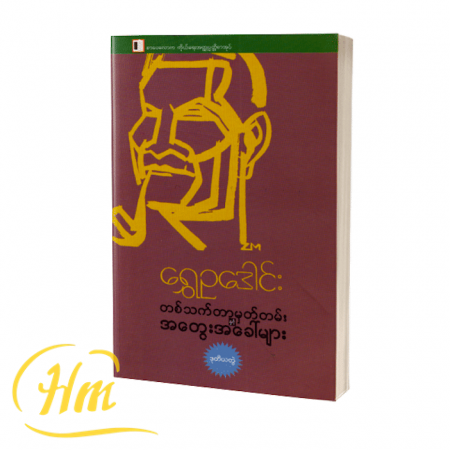 တစ်သက်တာမှတ်တမ်းနှင့်အတွေးအခေါ်များ(ဒုတိယတွဲ)