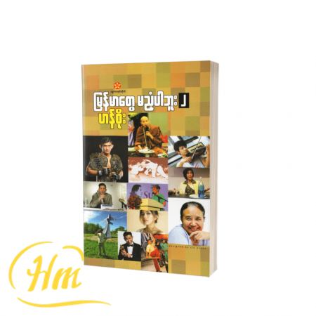 မြန်မာတွေမညံ့ပါဘူး ၂