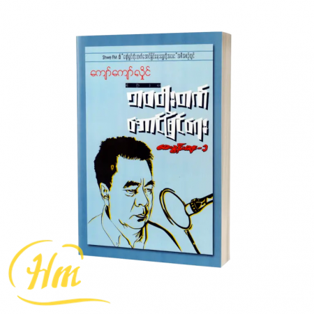 ဘဝတိုးတက်အောင်မြင်ရေးမေးခွန်းများ-၁