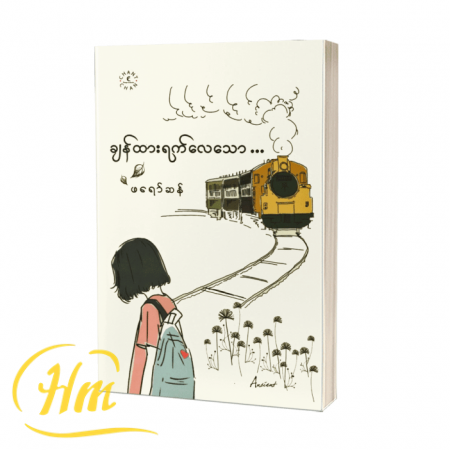 ချန်ထားရက်လေသော