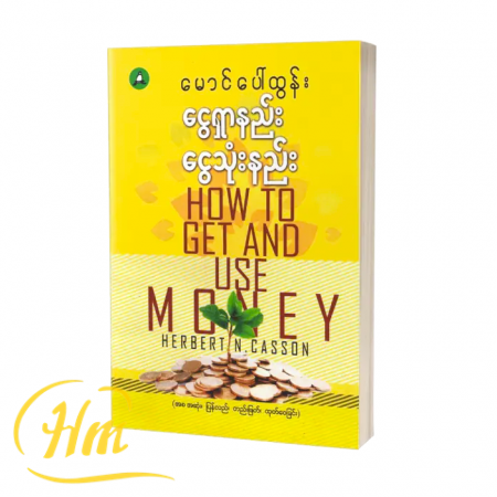 ငွေရှာနည်း ငွေသုံးနည်း