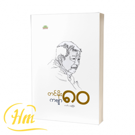 တင်မိုး ၈၀ ကဗျာ ၈၀