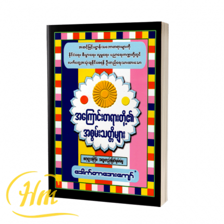 အကြောင်းတရားတို့၏အစွမ်းသတ္တိများ