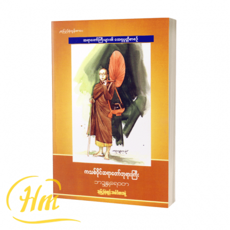 ကသစ်ဝိုင်ဆရာတော်ဘုရားကြီး