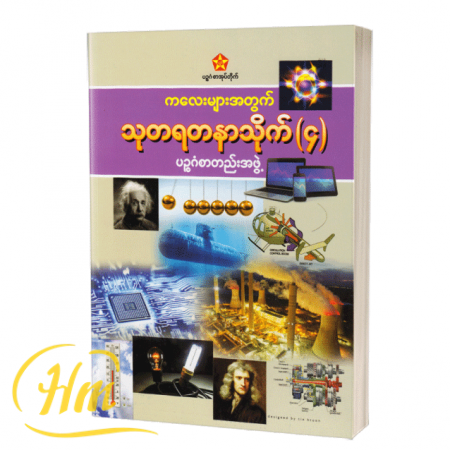 ကလေးများအတွက် သုတရတနာသိုက် ၄