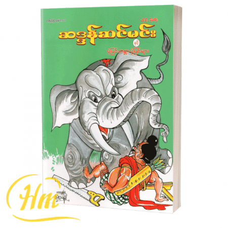 ဆဒ္ဒန်ဆင်မင်းနှင့်ပုံပြင်ကမ္ဘာပုံပြင်များ