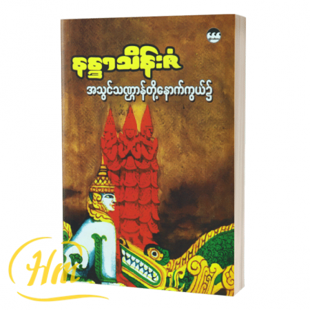 အသွင်သဏ္ဍာန်တို့နောက်ကွယ်၌