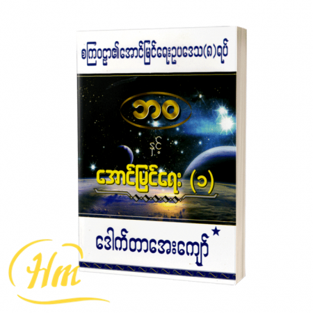 စကြာဝဠာ၏ အောင်မြင်ရေးဥပဒေသ (၈)ရပ်