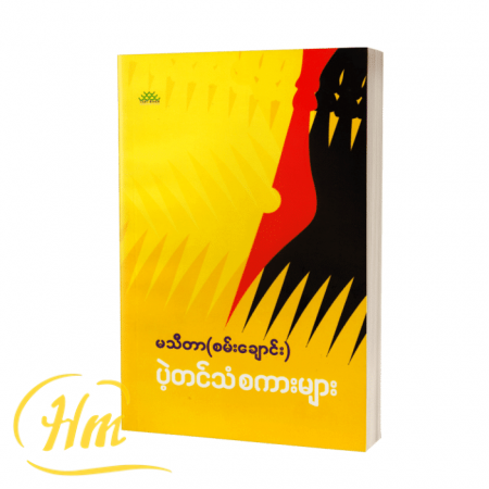 ပဲ့တင်သံစကားများ