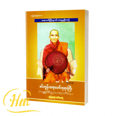 မင်းကွန်းဆရာတော်ဘုရားကြီး
