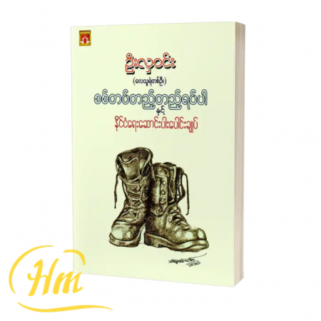 စစ်တပ်တည့်တည့်ရပ်ပါ နှင့် နိုင်ငံရေးဆောင်းပါးပေါင်းချုပ်