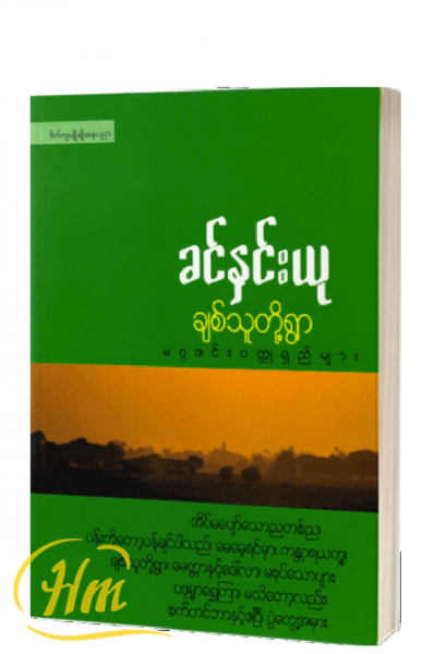 ချစ်သူတို့ရွာမဂ္ဂဇင်းဝတ္ထုရှည်များ