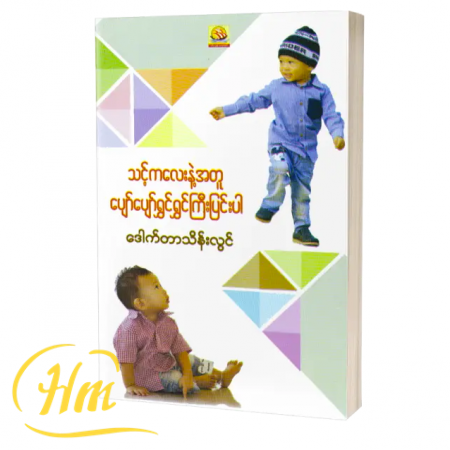 သင့်ကလေးနှင့်အတူ ပျော်ပျော်ရွှင်ရွှင်ကြီးပြင်းပါ