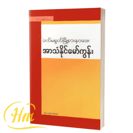 အာသံနိုင်မော်ကွန်း
