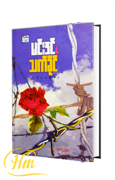 မင်းဒင် ရဲ့ သက်ခိုင်