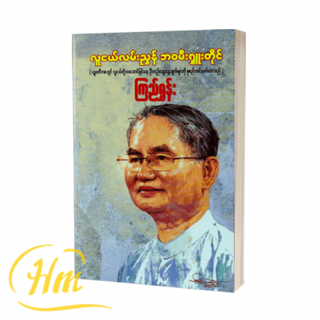 လူငယ်လမ်းညွှန် ဘဝမီးရှူးတိုင်