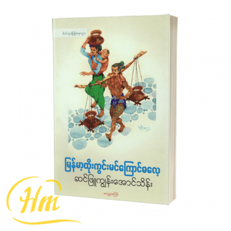 မြန်မာ့ထိုးကွင်းမင်ကြောင်ဓလေ့
