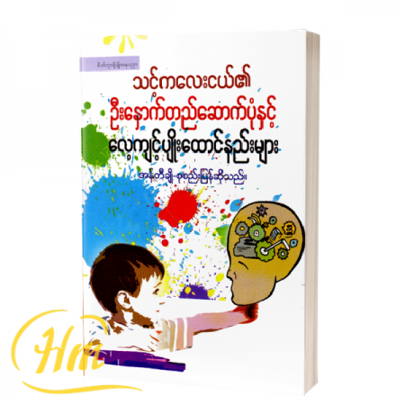 သင့်ကလေးဦးနှောက်တည်ဆောက်ပုံနှင့်လေ့ကျင့်ပျိုးထောင်နည်းများ