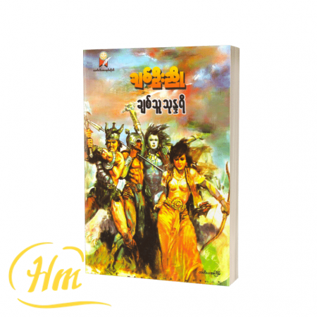 ချစ်သူသုန္ဒရီ