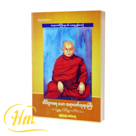 တိပိဋကဓရယောဆရာတော်ဘုရားကြီး