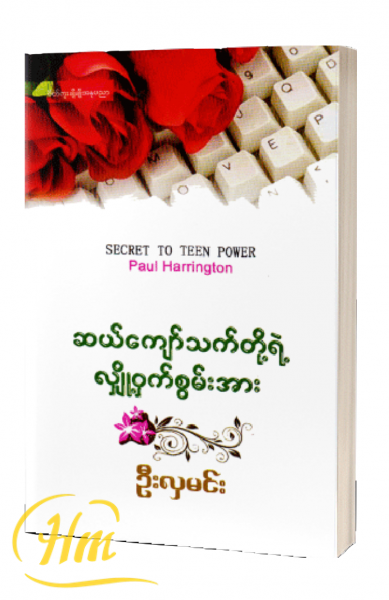 ဆယ်ကျော်သက်တို့ရဲ့လျှို့ဝှက်စွမ်းအား