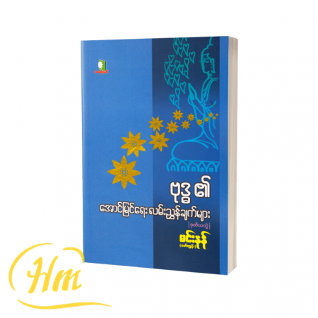 ဗုဒ္ဓ၏အောင်မြင်ရေးလမ်းညွှန်ချက်များ (ဒုတိယတွဲ)