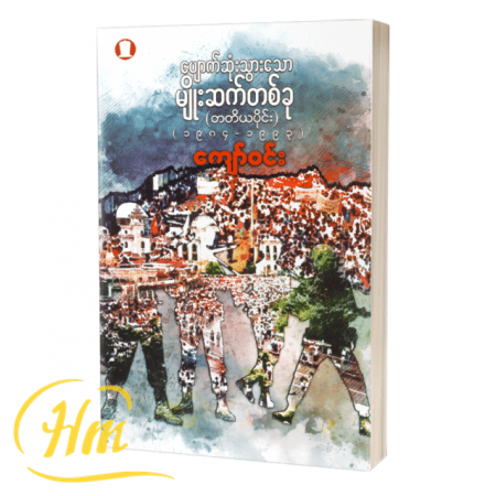 ပျောက်ဆုံးသွားသော မျိုးဆက်တစ်ခု (တတိယပိုင်း)