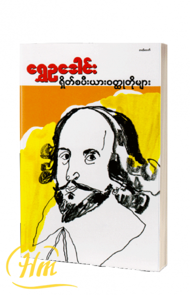 ရှိတ်စပီးယား၀တ္ထုတိုများ