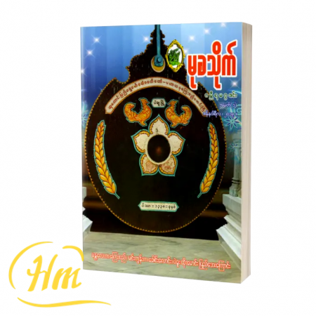 မုခသိုက်ဂမ္ဘီရမဂ္ဂဇင်း (ဇန်နဝါရီလ၊ 2019)