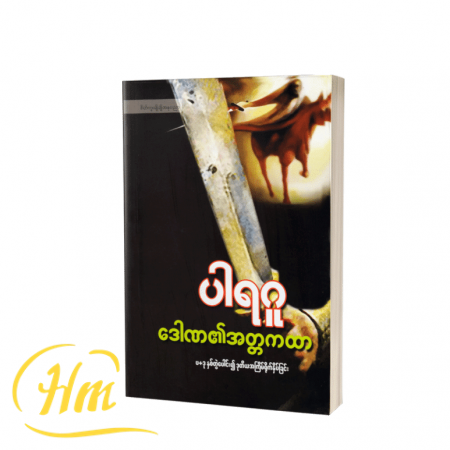 ဒေါဏ၏အတ္တကထာ