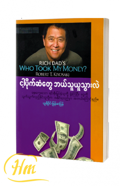 ငါ့ပိုက်ဆံတွေဘယ်သူယူသွားလဲ