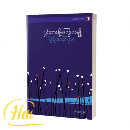 ပွင့်တစ်ချို့ကြွေတစ်ချို့
