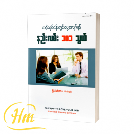သင့်လုပ်ငန်းတွင်မွေ့လျော်ရန် နည်းလမ်း ၁၀၁ သွယ်
