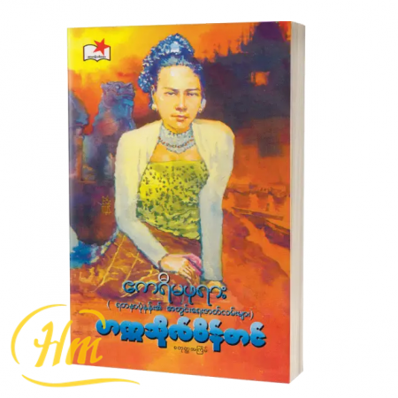 ဧကရီမဖုရား (ရတနာပုံနန်း၏အတွင်းရေးဇာတ်လမ်းများ)